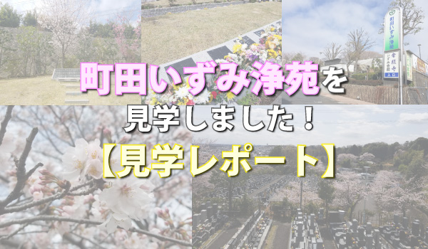 町田いずみ浄苑(東京都町田市)【見学レポート】