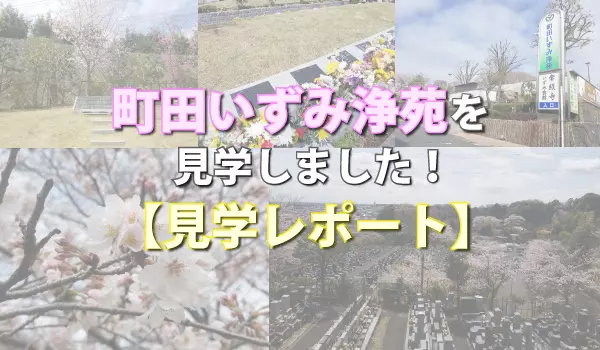 町田いずみ浄苑（東京都町田市）【見学レポート】