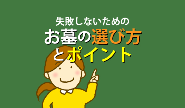 墓地・お墓の選び方とポイント！失敗しないお墓さがし
