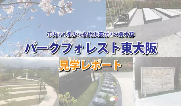 パークフォレスト東大阪（大阪府東大阪市）【見学レポート】