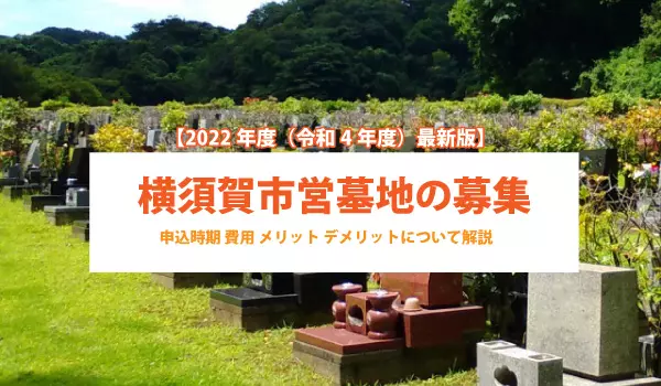 【最新版】2022年度（令和4年度）横須賀市営墓地の募集と申込時期は？費用やメリットも解説