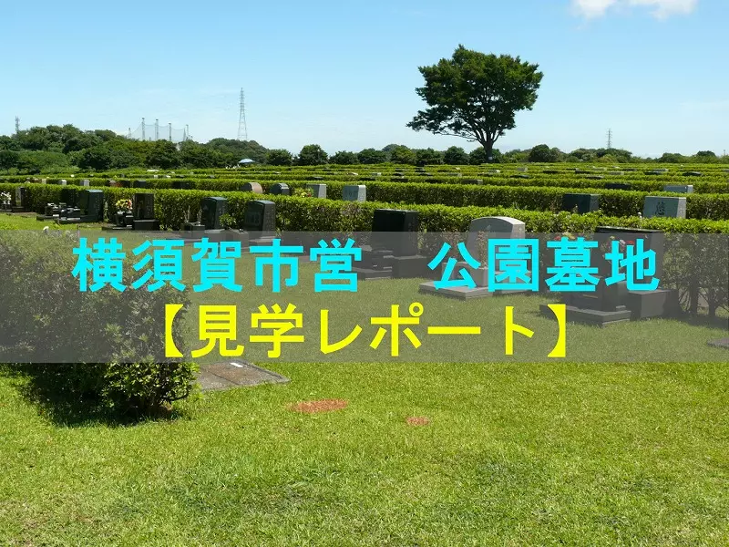 横須賀市営 公園墓地（神奈川県）【見学レポート】