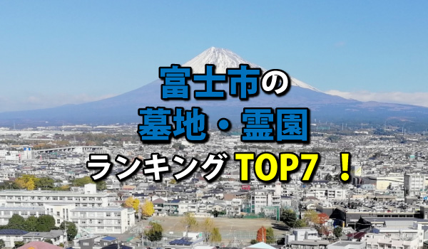 富士市の墓地・霊園人気ランキングTOP7!お墓の費用・資料請求