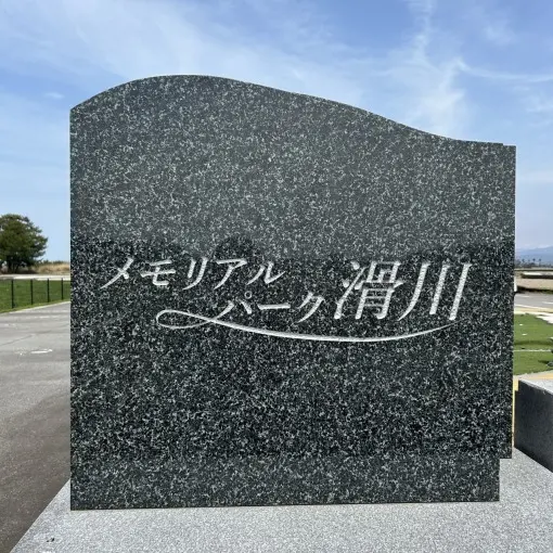 メモリアルパーク滑川_9