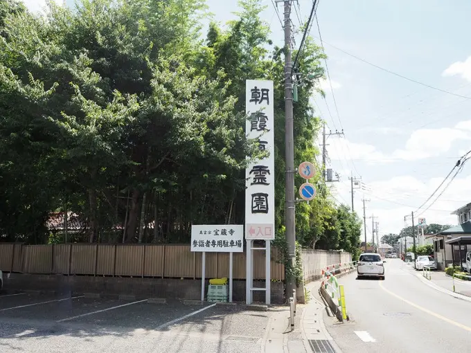 朝霞東霊園_3