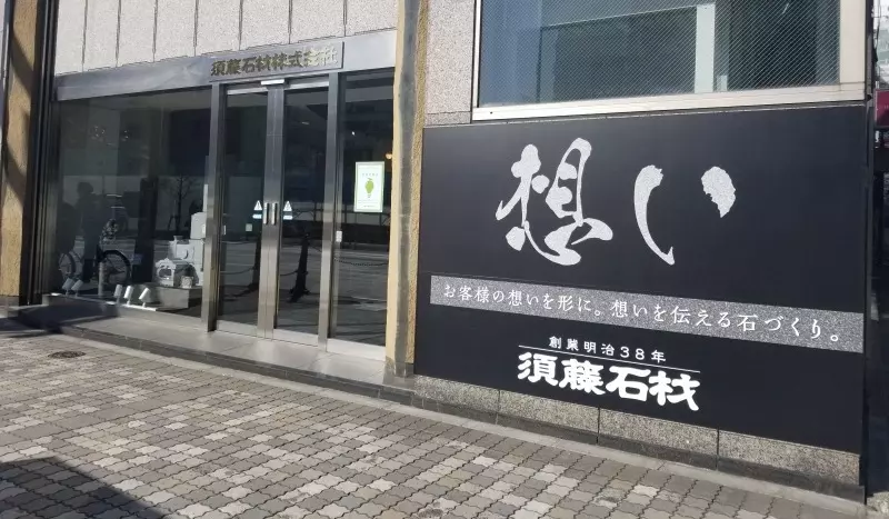 須藤石材 株式会社（東京都豊島区）【石材店インタビュー】