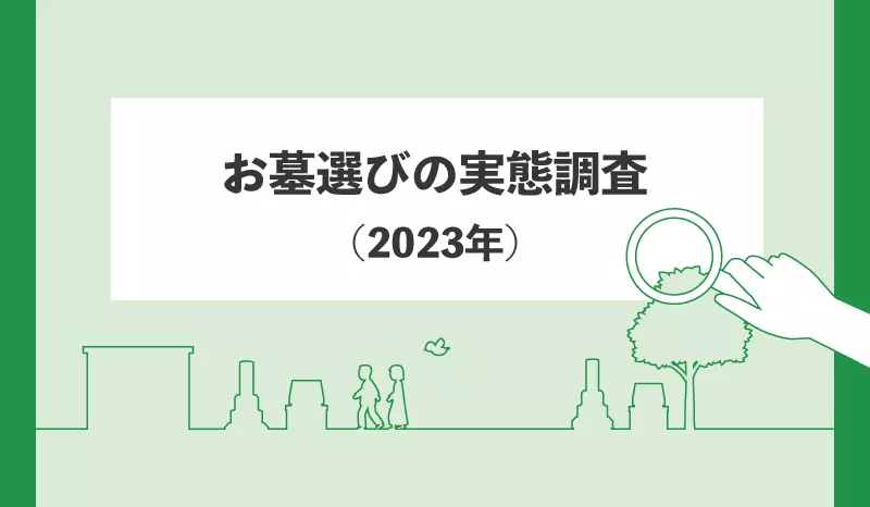 お墓選びの実態調査(2023年)