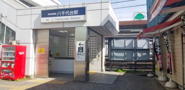 八千代駅