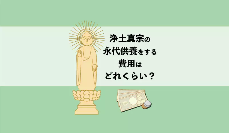 浄土真宗の永代供養をする費用はどれくらい？