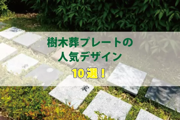 樹木葬プレートの人気デザイン10選！よく選ばれる石種や文字彫刻