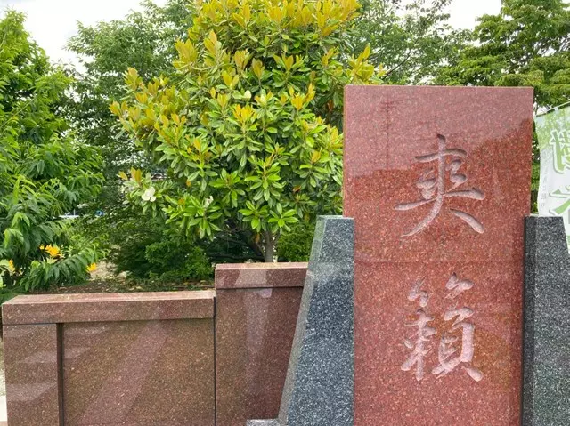 樹木葬　爽籟_4