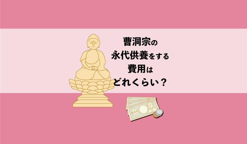 曹洞宗で永代供養をする費用はどれくらい?お墓の種類も紹介