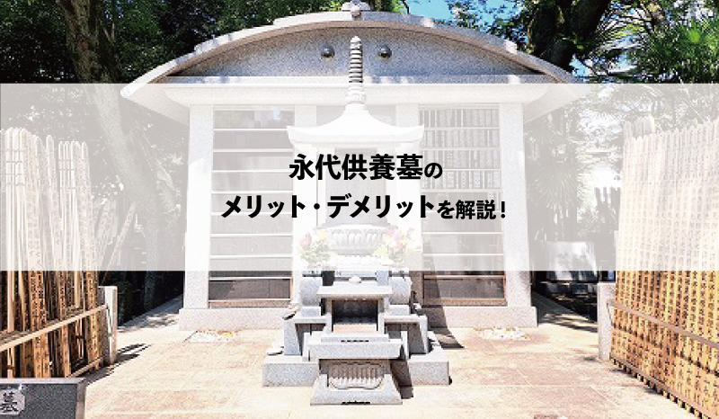 永代供養墓のメリット・デメリットを解説!永代供養の注意点は?