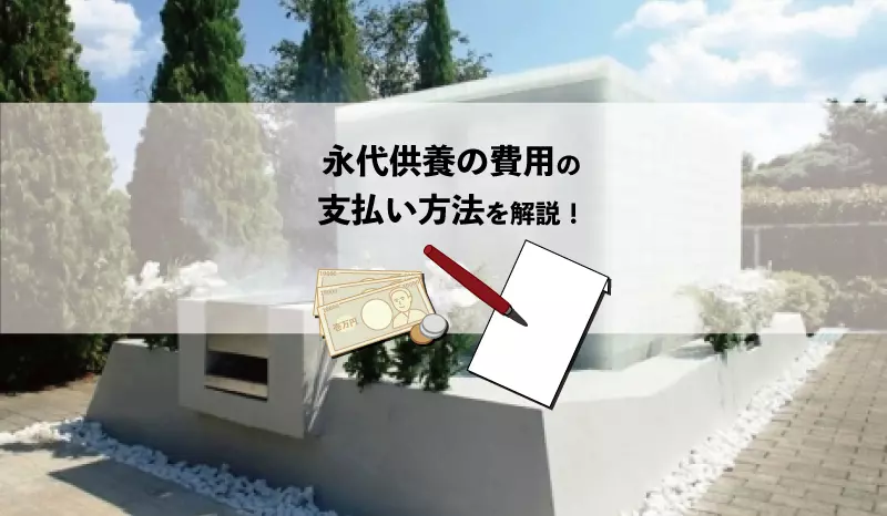 永代供養の費用の支払い方法を解説！封筒の書き方は？