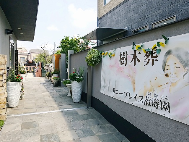 サニープレイス福寿園