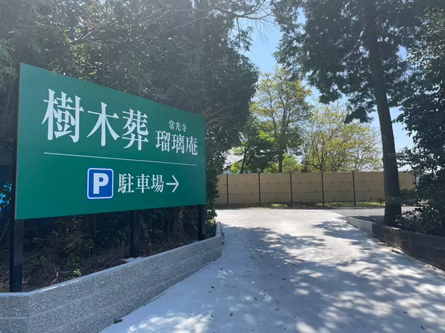 常光寺 樹木葬 瑠璃庵_4
