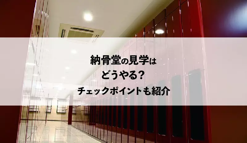 納骨堂の見学はどうやる？確認したいチェックポイントも紹介