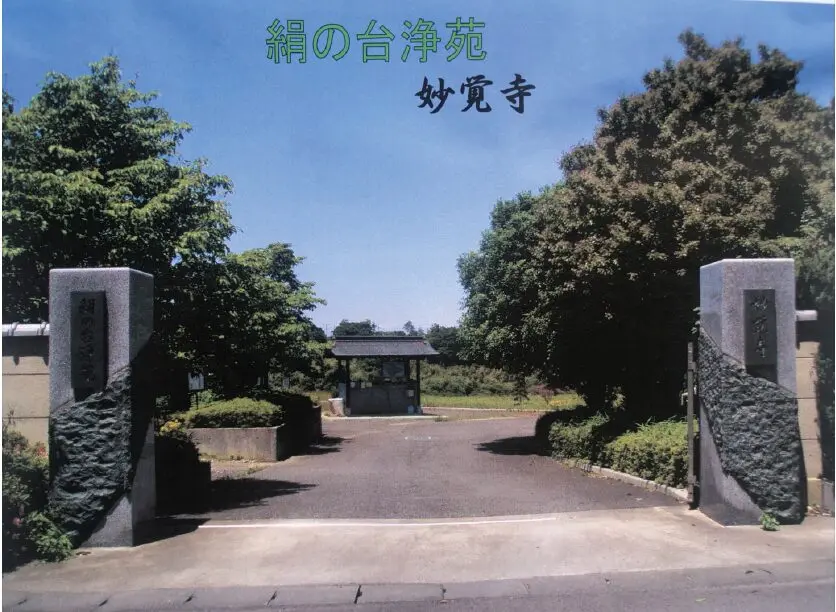 妙覚寺 絹の台浄苑_0