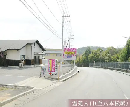 メモリアルパークWith八本松_3