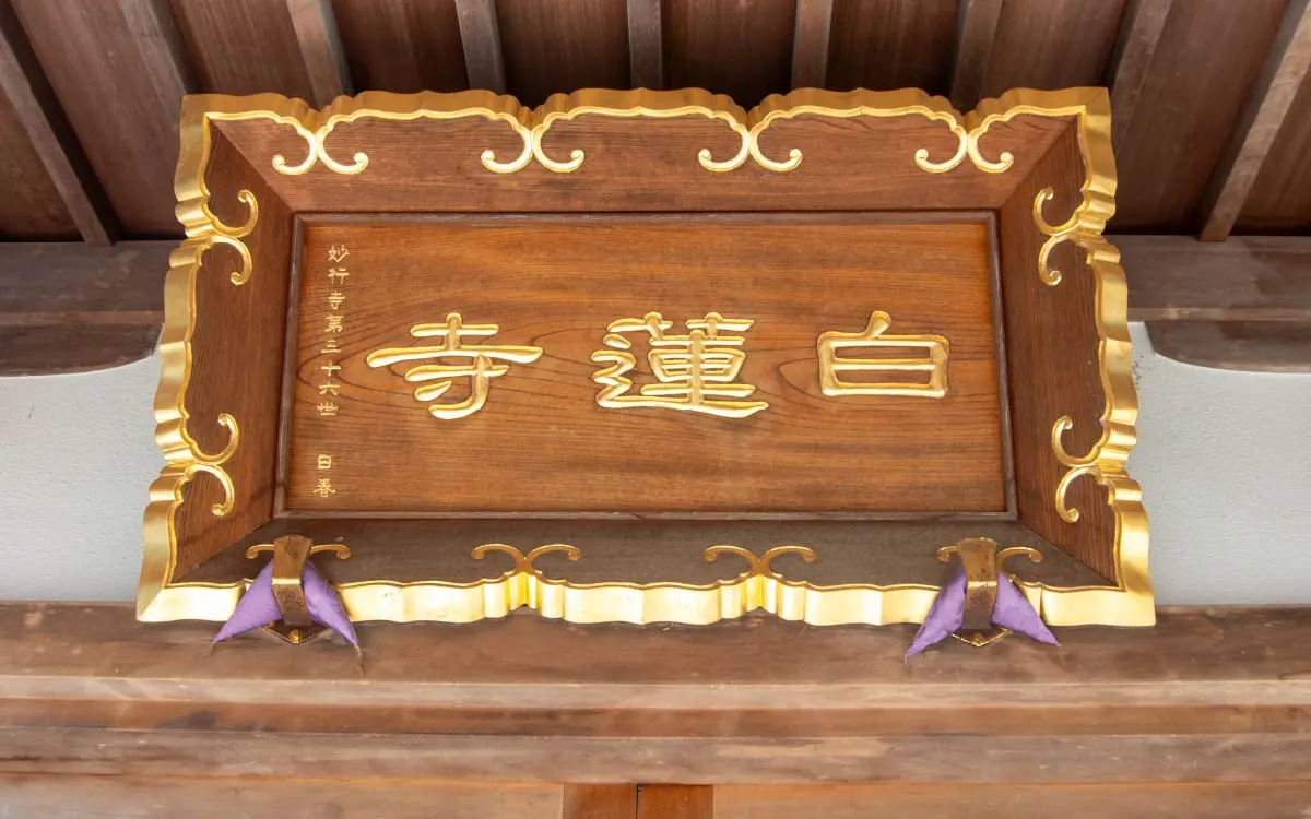 白蓮寺 永代供養墓・樹木葬_13