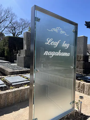 リーフログ長浜樹木葬墓苑_6